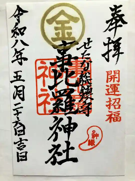 事比羅神社の御朱印