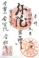 金胎寺の御朱印