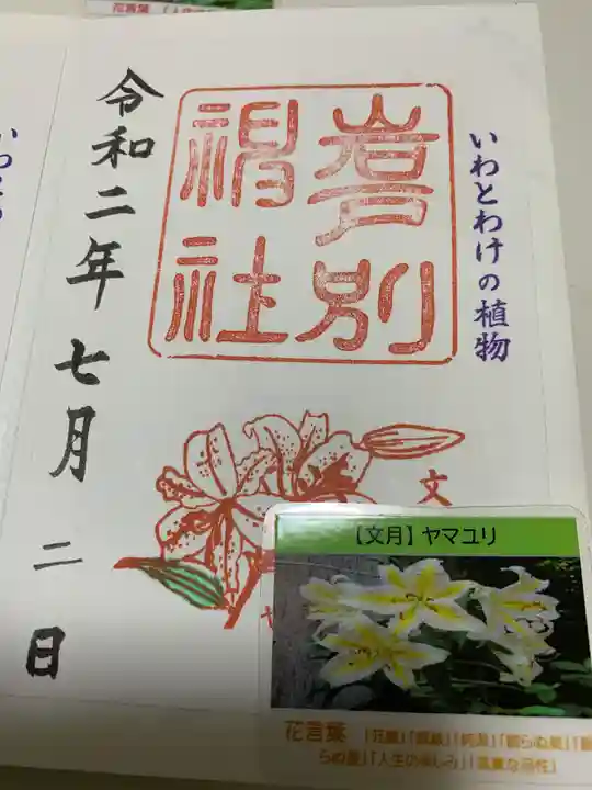 岩戸別神社の御朱印