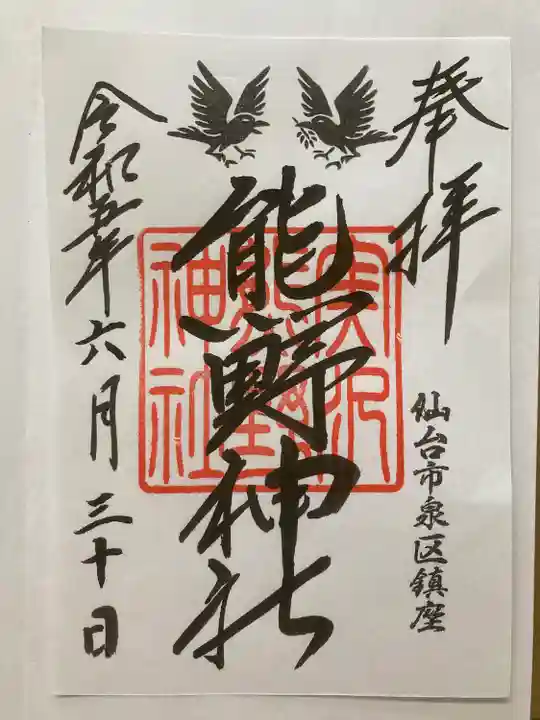 熊野神社の御朱印