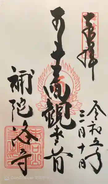 補陀落寺の御朱印 2023年03月