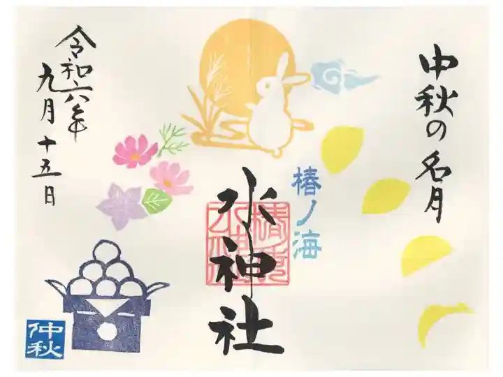 お月見御朱印