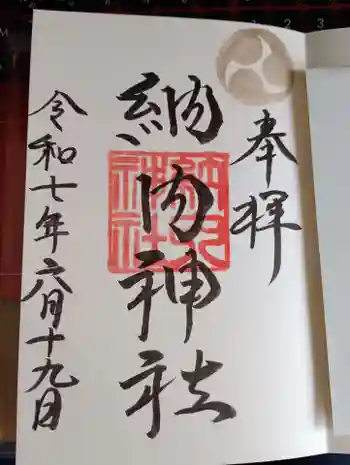 納内神社の御朱印 2025年06月