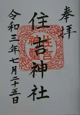 住吉神社の御朱印