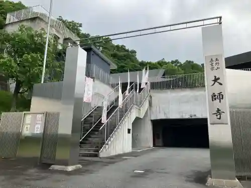 大師寺(大阪府)