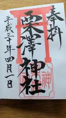 栗沢神社の御朱印