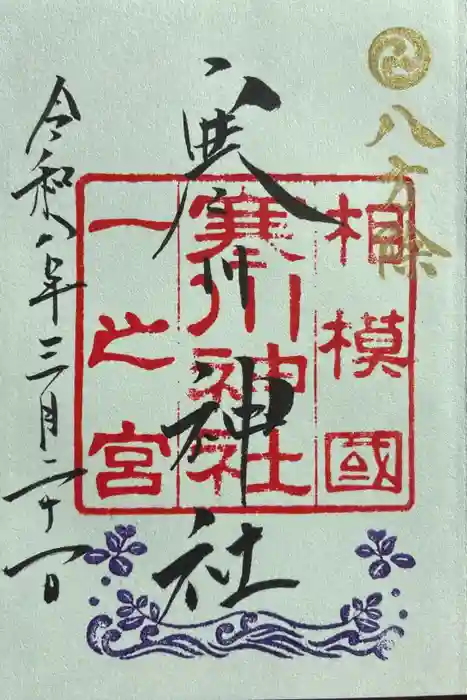 寒川神社の御朱印