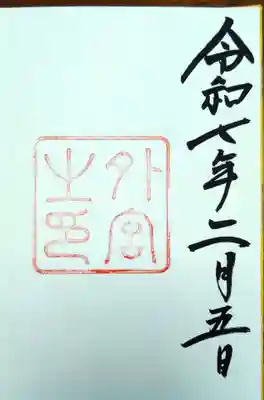 伊勢神宮外宮(豊受大神宮)の御朱印