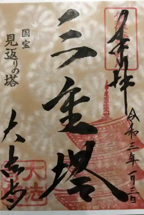 国宝 大法寺の御朱印