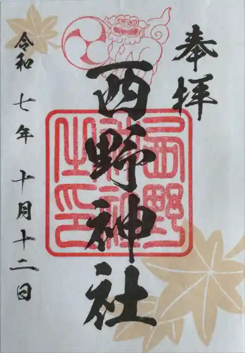 西野神社の御朱印