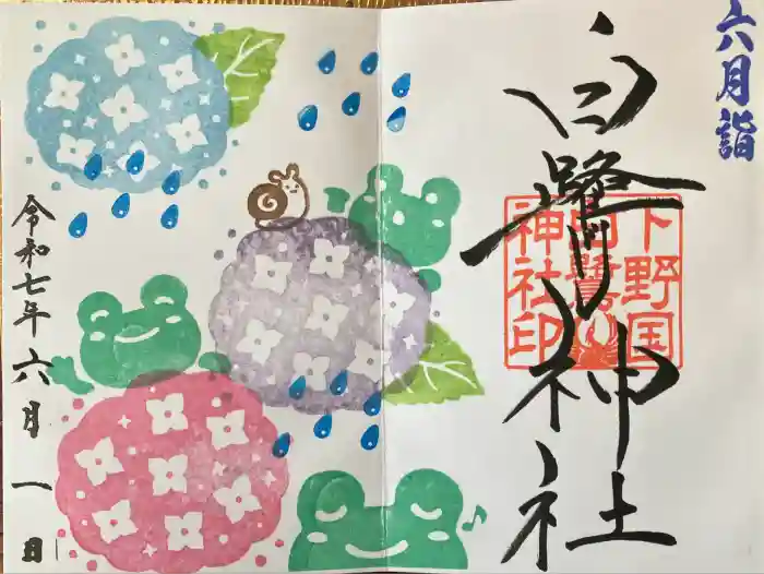 白鷺神社の御朱印