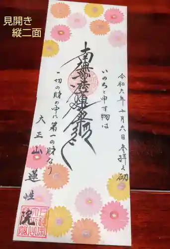 蓮性院の御朱印