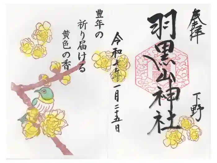 羽黒山神社の御朱印