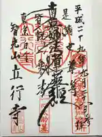 立行寺(東京都)