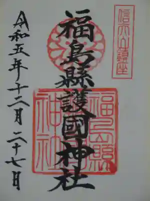 福島縣護國神社の御朱印