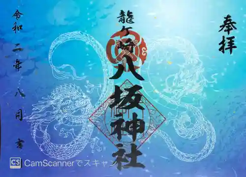 龍ケ崎八坂神社の御朱印