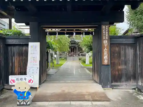 秩父札所十三番 慈眼寺の山門・神門