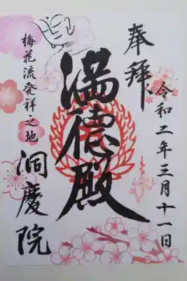 洞慶院の御朱印