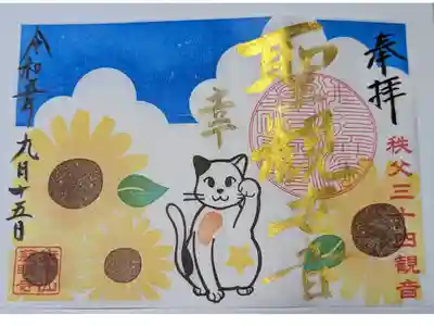 夏季限定の御朱印「幸せ猫とひまわり」