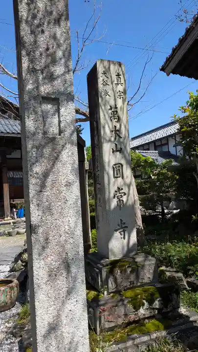 圓常寺(滋賀県)