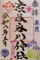 渋谷氷川神社の御朱印