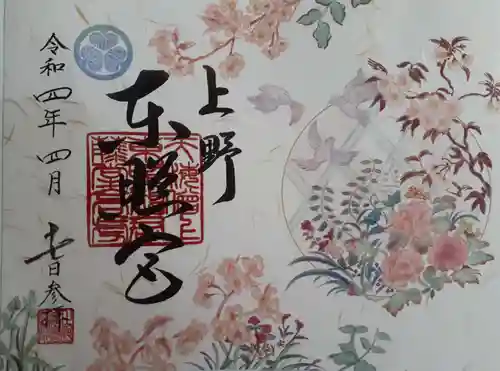 上野東照宮の御朱印