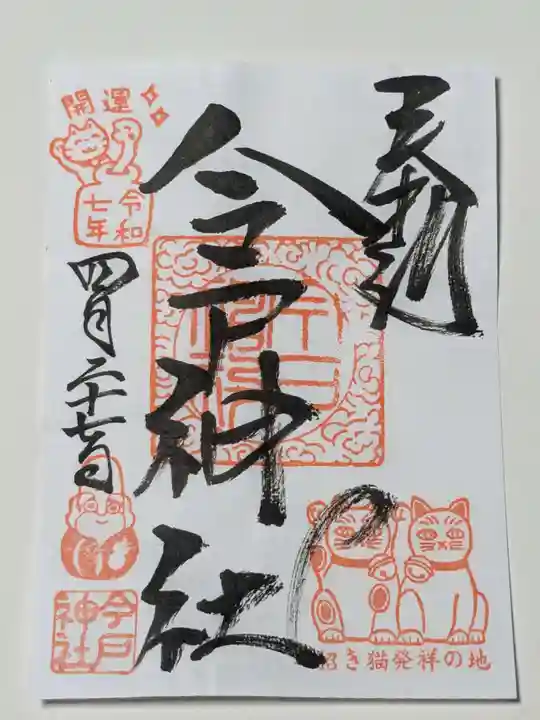 今戸神社の御朱印
