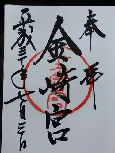金崎宮(福井県)
