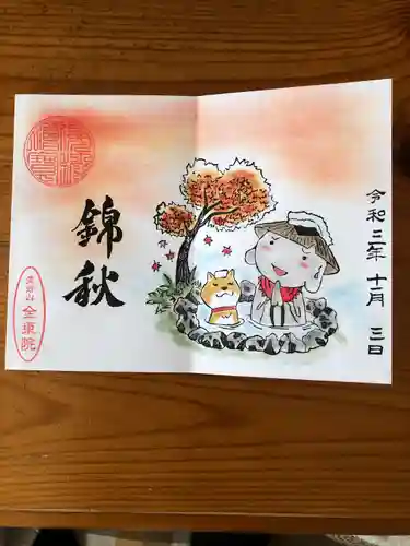 全東院の御朱印