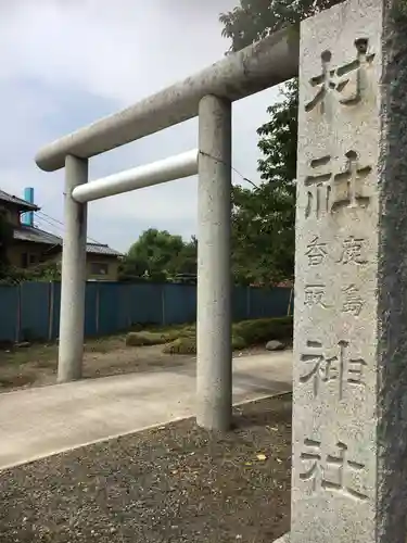 鹿島香取神社の鳥居