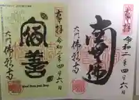 佛願寺の御朱印