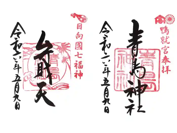 青島神社（青島神宮）の御朱印