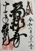 総持院(總持院)の御朱印