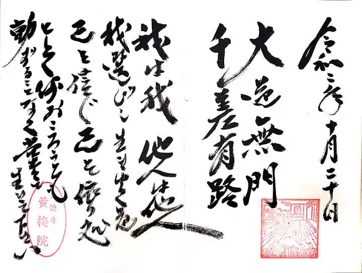 黄梅院の御朱印