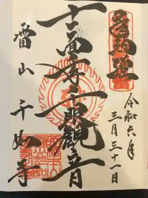 千如寺大悲王院(福岡県)