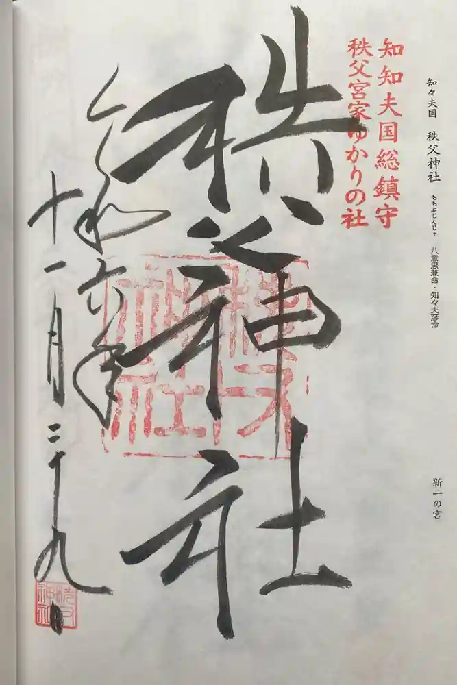 秩父神社の御朱印