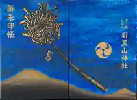 羽黒山神社の御朱印帳