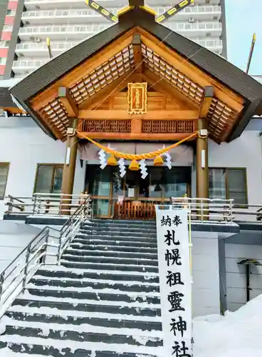 札幌祖霊神社(北海道)