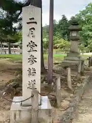 東大寺二月堂の建物その他