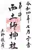 西土師神社の御朱印