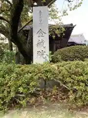 金藏院(東京都)