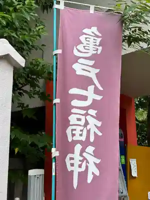 江東天祖神社(東京都)