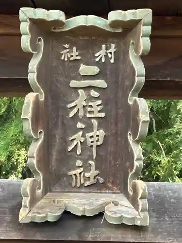 ニ柱神社(長野県)