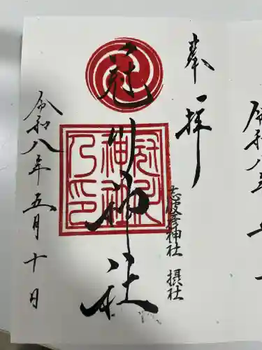 仙台八坂神社の御朱印