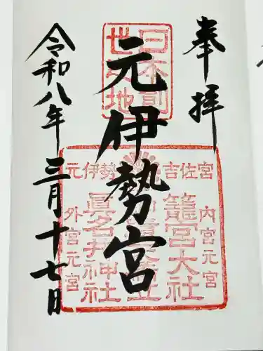 眞名井神社（籠神社奥宮）の御朱印