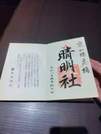 晴明神社の御朱印 2026年02月