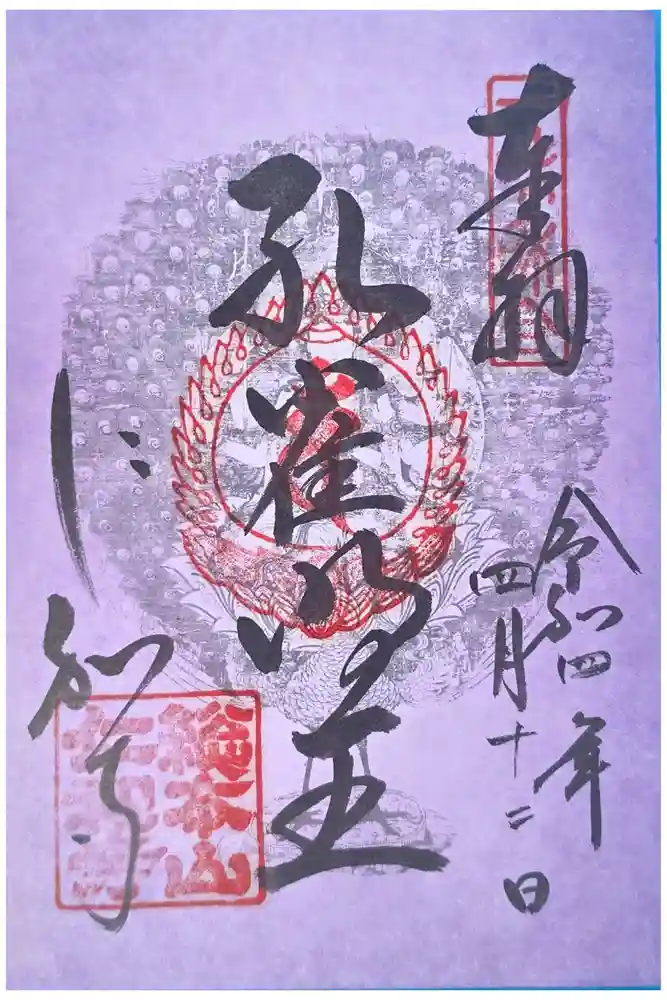 仁和寺の御朱印