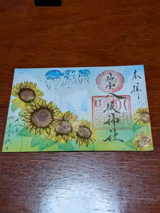 仙台八坂神社の御朱印