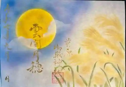 前原御嶽神社の御朱印