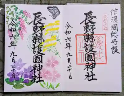 長野縣護國神社(長野県)